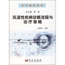 风湿性疾病诊断流程与治疗策略