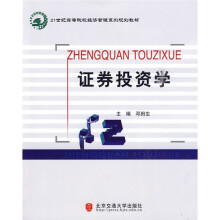 21世纪高等院经济管理系列规划教材:证券投资学