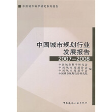 中国城市规划行业发展报告(2007-2008)