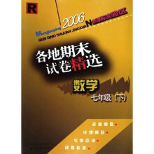 孟建平系列丛书·数学各地期末试卷精选：7下R（新课标实验区）