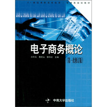 电子商务概论（第1次修订版）
