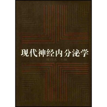 现代神经内分泌学