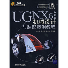 UG NX 6中文版机械设计与装配案例解析(附光盘1张)