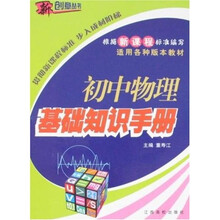 新创意丛书：初中物理基础知识手册