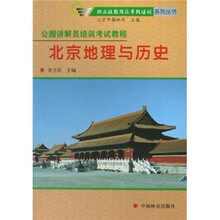 公园讲解员培训考试教程:北京地理与历史