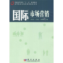 普通高等教育“十一五”规划教材·高等院校市场营销类教材系列：国际市场营销