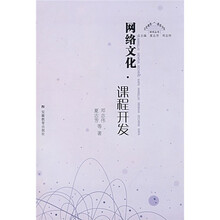 网络文化课程开发