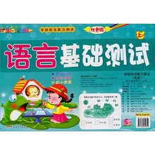 学前综合能力测试（上册）：语言基础测试