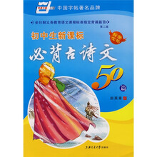 初中生新课标必背古诗文50篇（华夏万卷）