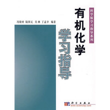 科学版学习指导系列：有机化学学习指导