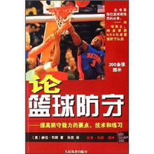 论篮球防守:提高防守能力的要点、技术和练习