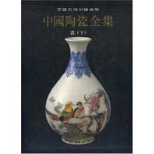 中国陶瓷全集15