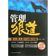 管理狼道：管人用的118种方略