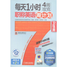 每天1小时4周攻克职称英语周计划:卫生类(第2版)(适用于ABC级)