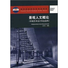 教育部高职高专规划教材：景观人文概论（环境艺术设计专业适用）（附光盘1张）