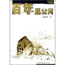 百年恩公河