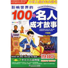 中国儿童成长必读书:影响世界的100位名人成才故事(中国卷)