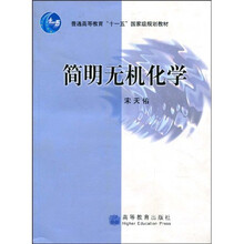 普通高等教育“十一五”国家级规划教材：简明无机化学