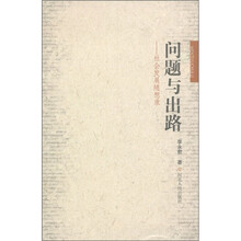 问题与出路：社会发展随想录
