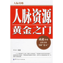 人脉资源黄金之门：人际攻略成就事业需结交的5种贵人