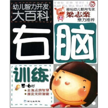 右脑训练(5-6岁)