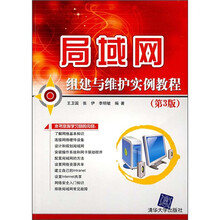 局域网组建与维护实例教程（第3版）
