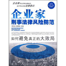 企业家刑事法律风险防范