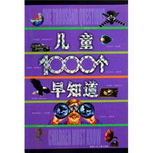 儿童1000个早知道