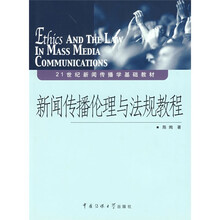 21世纪新闻传播学基础教材:新闻传播伦理与法规教程