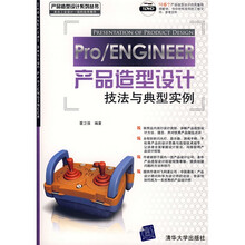 Pro/ENGINEER产品造型设计技法与典型实例（附光盘）