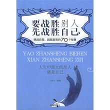 要战胜别人先战胜自己:挑战自我超越自我的70个智慧