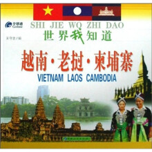 世界我知道：越南老挝柬埔寨
