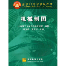 面向21世纪课程教材:机械制图