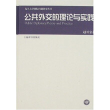 公共外交的理论与实践
