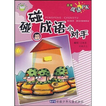 校园健康口袋书系列·碰碰成语小对手：非常成语PK