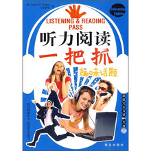 听力阅读一把抓:趣味话题(附超值完美音质MP3光盘)