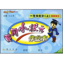 黄冈小状元作业本：1年级数学（上）（北京师大版）（最新修订）