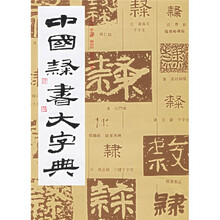 中国隶书大字典
