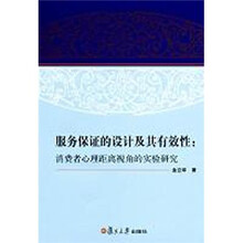 服务保证的设计及其有效性：消费者心理距离视角的实验研究