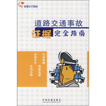 道路交通事故证据完全指南