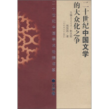二十世纪中国文学的大众化之争