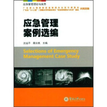 应急管理理论与实务:应急管理案例选编