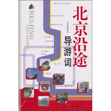 北京沿途导游词