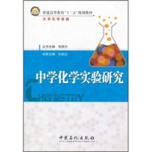 普通高等教育“十二五”规划教材：中学化学实验研究