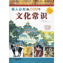 国人必知的2300个文化常识