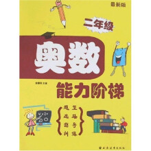 2年级奥数能力阶梯（最新版）