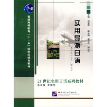 21世纪实用日语系列教材:实用导游日语