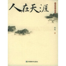 大地之门丛书·人在天涯
