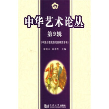 中华艺术论丛9：中国少数民族戏剧研究专辑