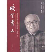 咬定青山：董维松传统音乐研究之旅